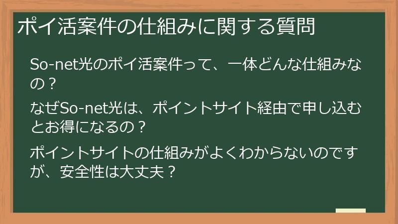 ポイ活案件の仕組みに関する質問
