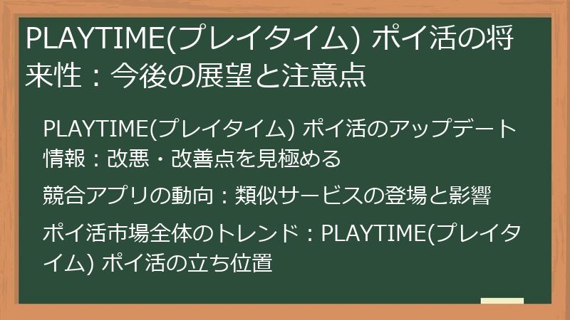 PLAYTIME(プレイタイム) ポイ活の将来性：今後の展望と注意点