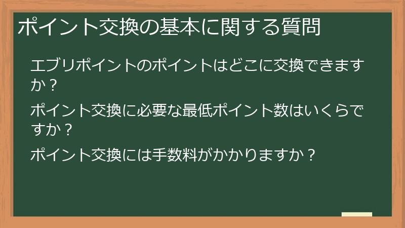 ポイント交換の基本に関する質問