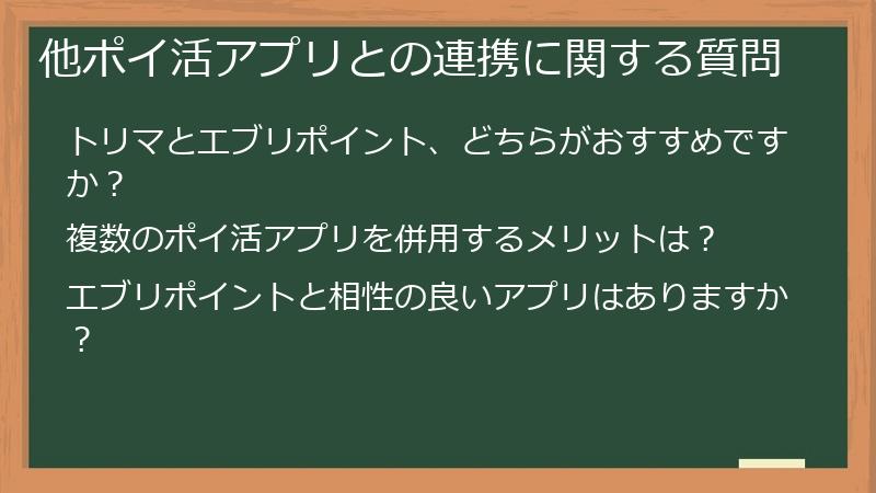 他ポイ活アプリとの連携に関する質問