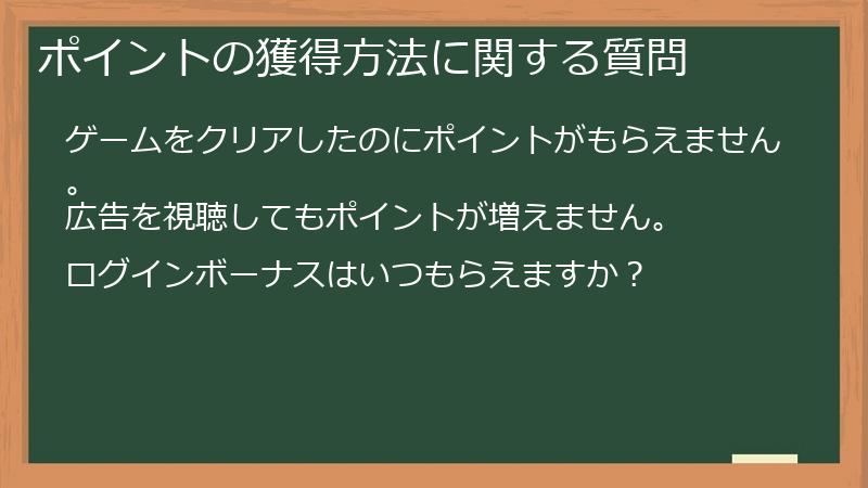 ポイントの獲得方法に関する質問