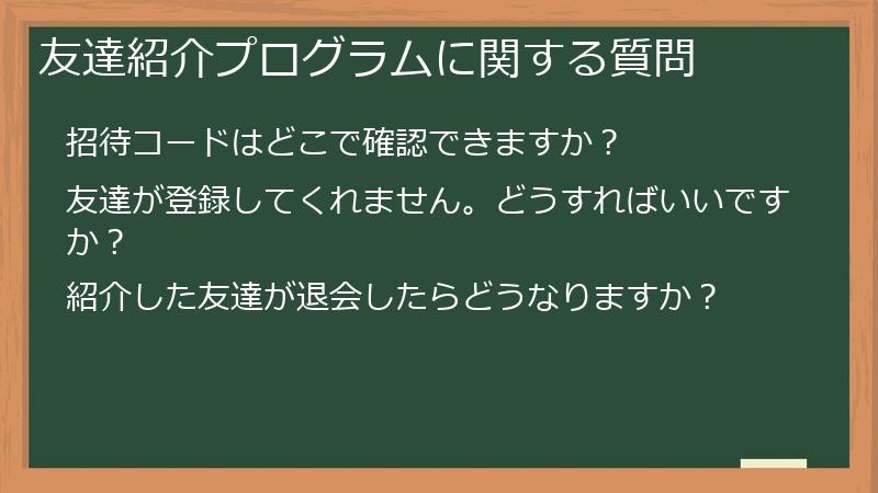 友達紹介プログラムに関する質問