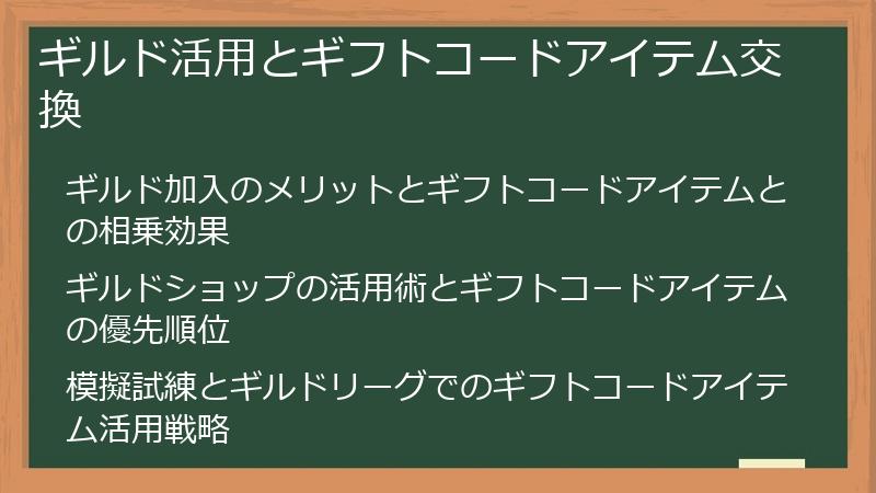 ギルド活用とギフトコードアイテム交換