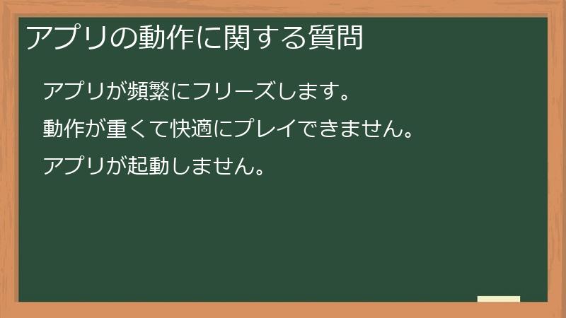 アプリの動作に関する質問
