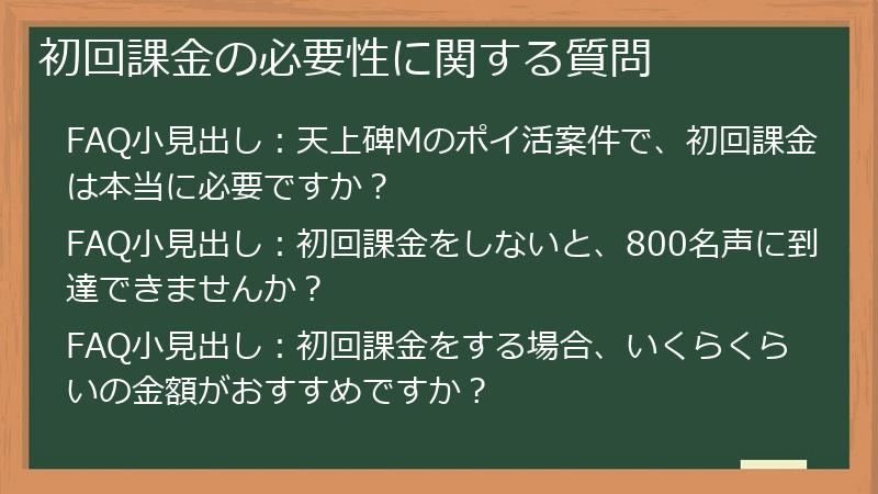初回課金の必要性に関する質問
