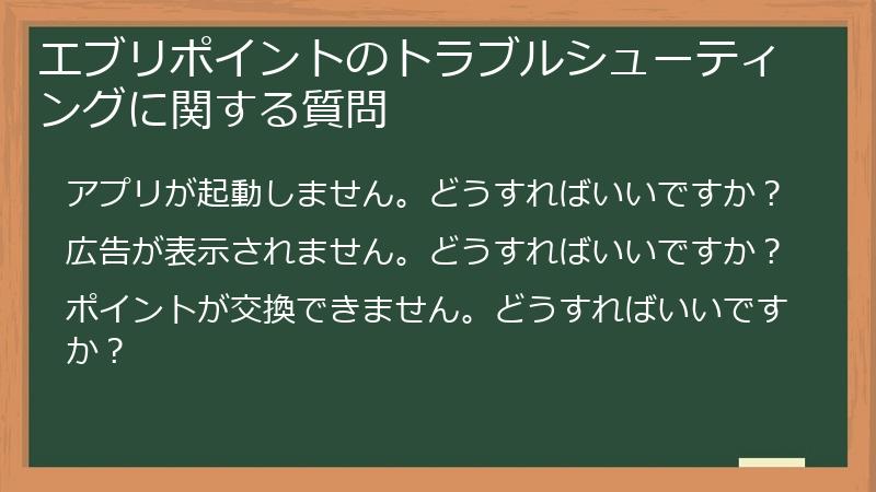 エブリポイントのトラブルシューティングに関する質問