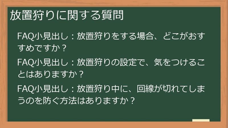 放置狩りに関する質問