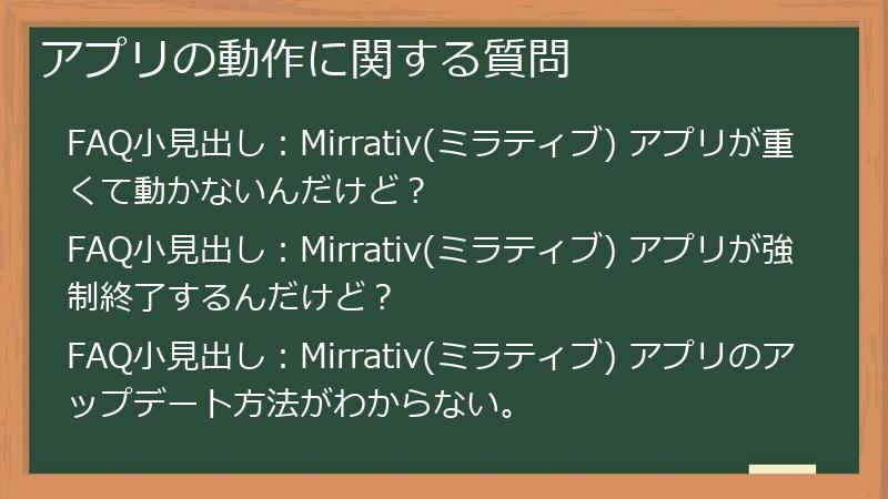 アプリの動作に関する質問
