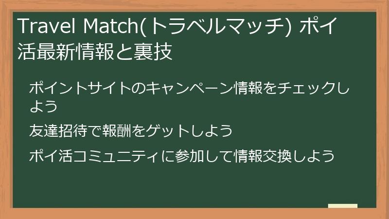 Travel Match(トラベルマッチ) ポイ活最新情報と裏技