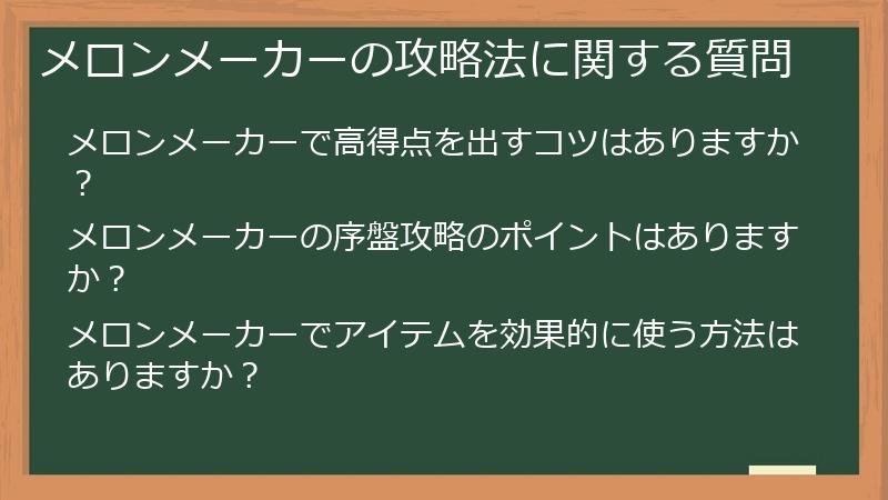メロンメーカーの攻略法に関する質問