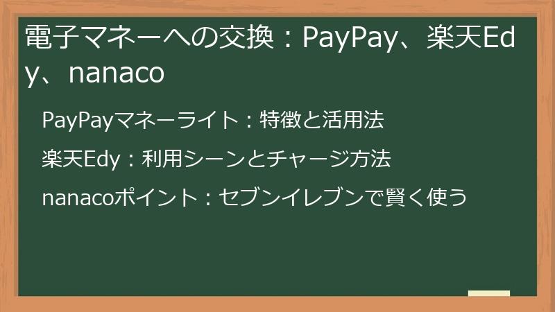 電子マネーへの交換：PayPay、楽天Edy、nanaco