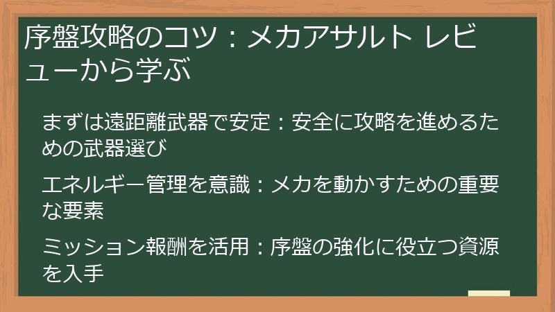 序盤攻略のコツ：メカアサルト レビューから学ぶ