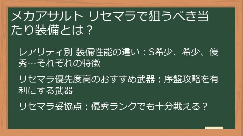 メカアサルト リセマラで狙うべき当たり装備とは？