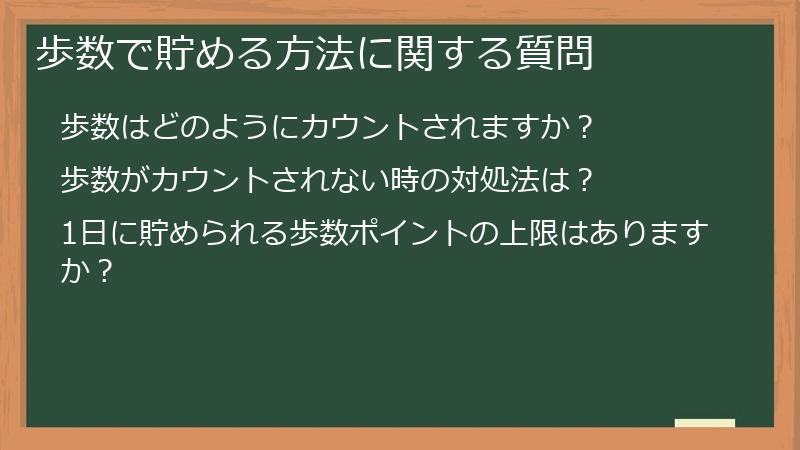 歩数で貯める方法に関する質問