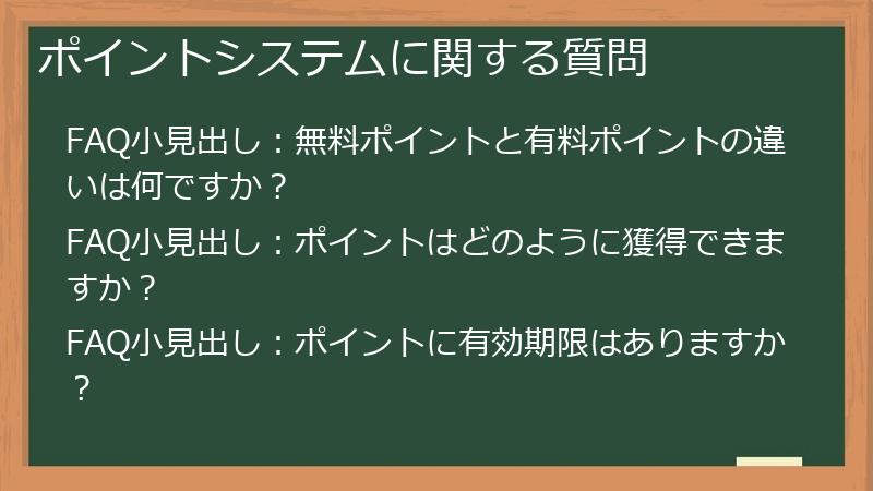 ポイントシステムに関する質問