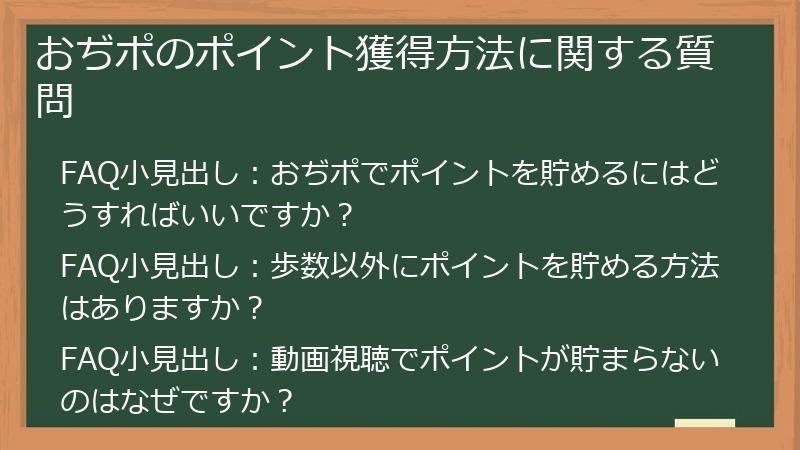 おぢポのポイント獲得方法に関する質問