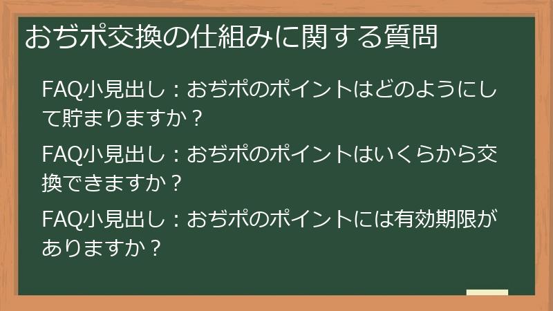 おぢポ交換の仕組みに関する質問