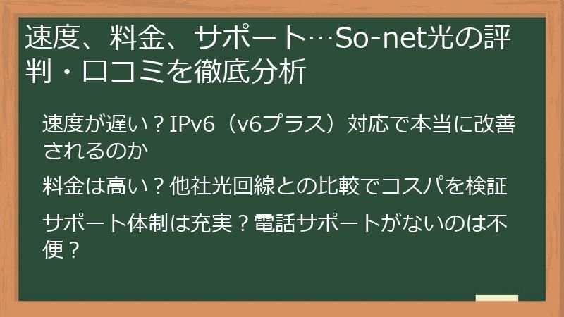 速度、料金、サポート…So-net光の評判・口コミを徹底分析