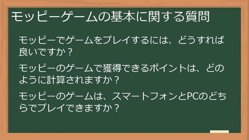 モッピーゲームの基本に関する質問