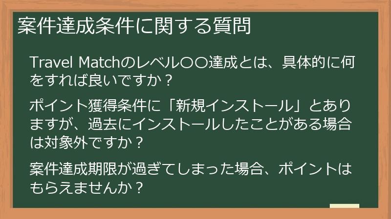案件達成条件に関する質問