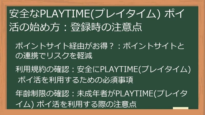 安全なPLAYTIME(プレイタイム) ポイ活の始め方：登録時の注意点