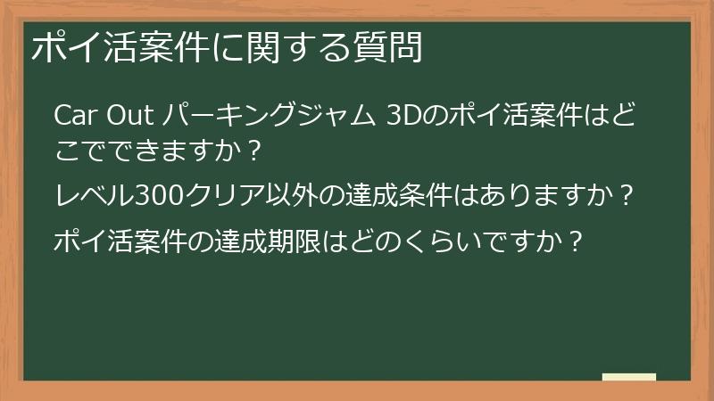 ポイ活案件に関する質問