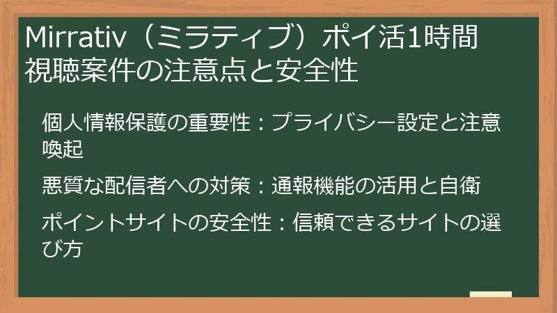 Mirrativ(ミラティブ)ポイ活1時間視聴案件の注意点と安全性