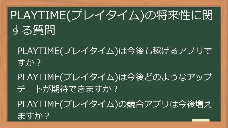 PLAYTIME(プレイタイム)の将来性に関する質問