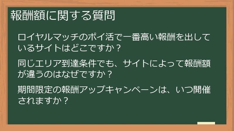 報酬額に関する質問