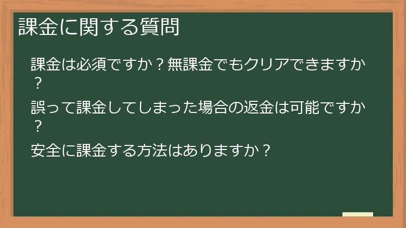 課金に関する質問
