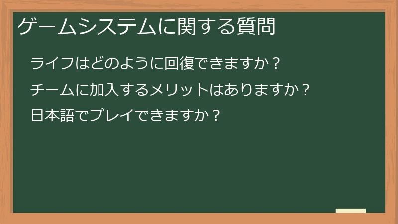 ゲームシステムに関する質問