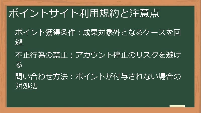 ポイントサイト利用規約と注意点