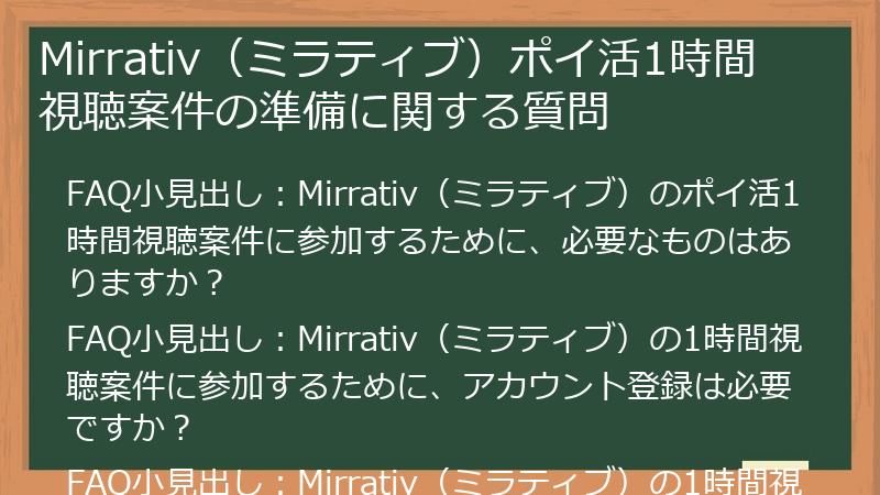 Mirrativ(ミラティブ)ポイ活1時間視聴案件の準備に関する質問