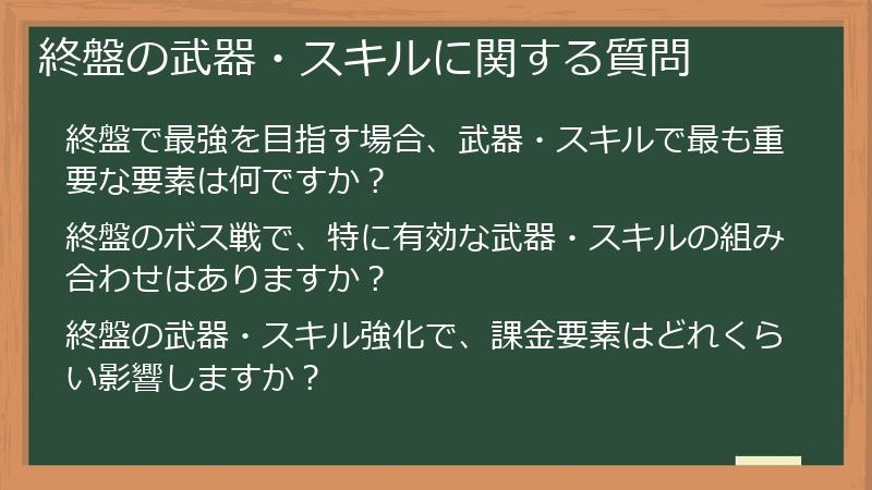 終盤の武器・スキルに関する質問