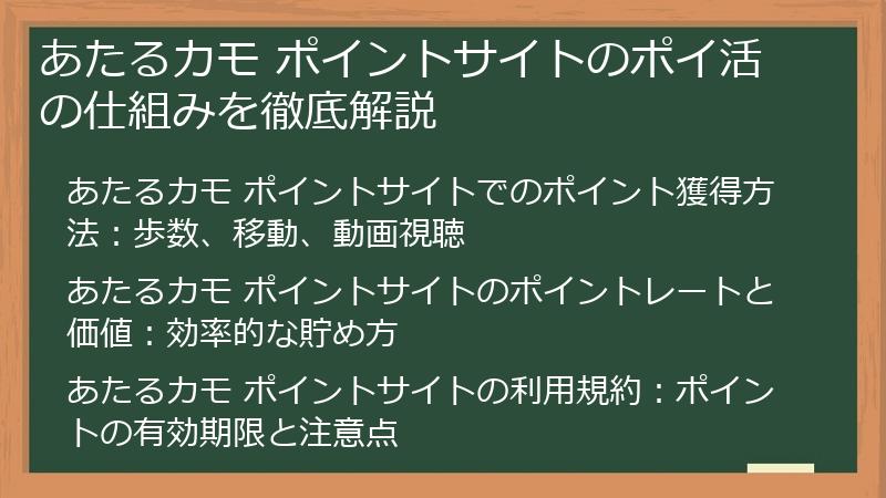 あたるカモ ポイントサイトのポイ活の仕組みを徹底解説