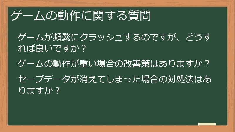 ゲームの動作に関する質問