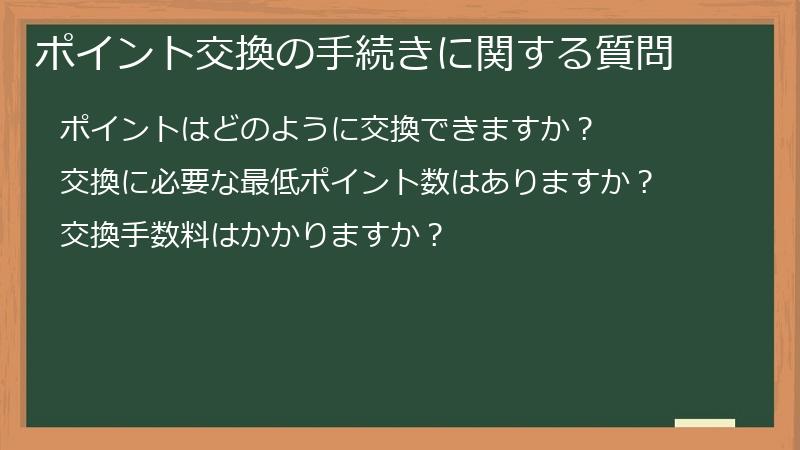 ポイント交換の手続きに関する質問