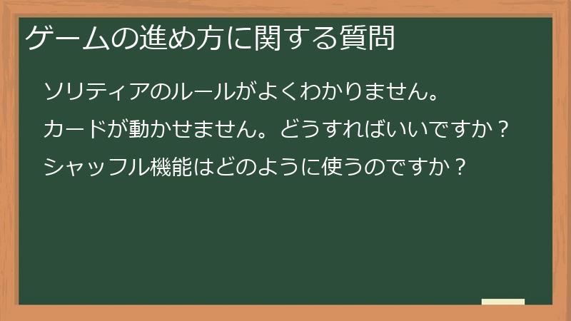 ゲームの進め方に関する質問