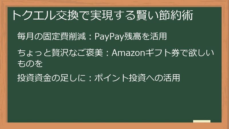 トクエル交換で実現する賢い節約術