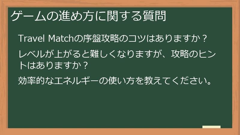 ゲームの進め方に関する質問