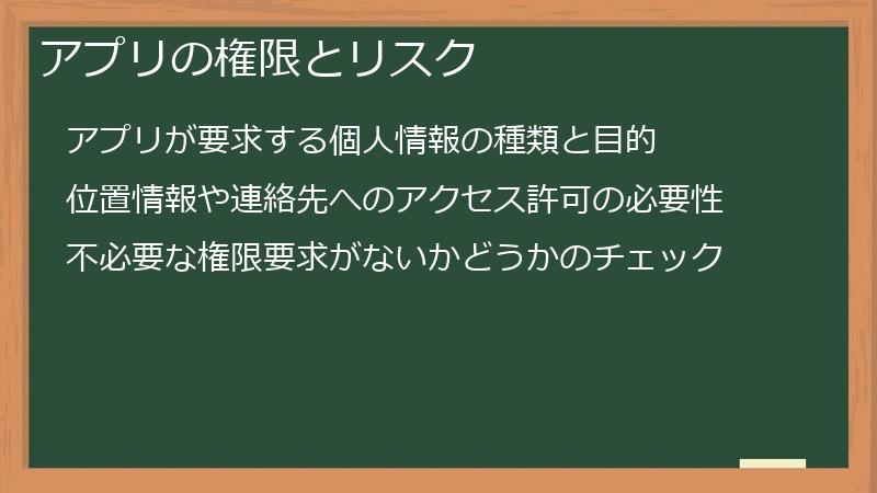 アプリの権限とリスク