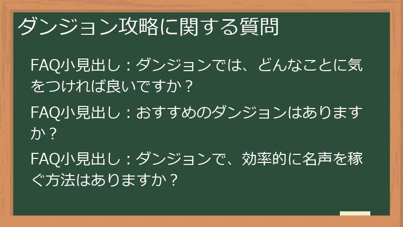 ダンジョン攻略に関する質問