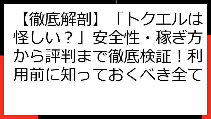 【徹底解剖】「トクエルは怪しい？」安全性・稼ぎ方から評判まで徹底検証！利用前に知っておくべき全て