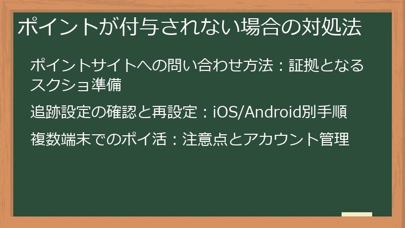 ポイントが付与されない場合の対処法