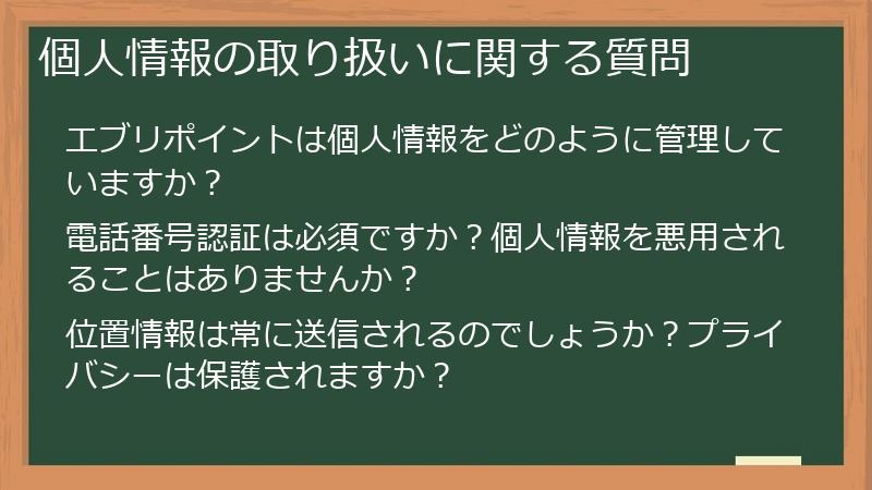 個人情報の取り扱いに関する質問