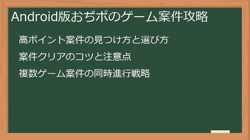 Android版おぢポのゲーム案件攻略