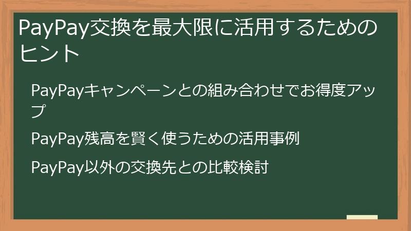 PayPay交換を最大限に活用するためのヒント