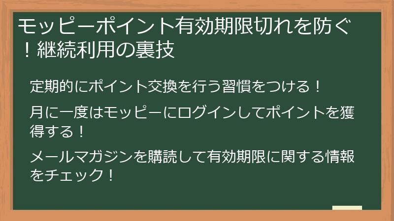 モッピーポイント有効期限切れを防ぐ！継続利用の裏技