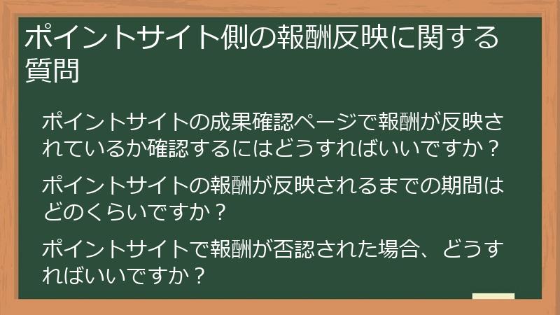 ポイントサイト側の報酬反映に関する質問