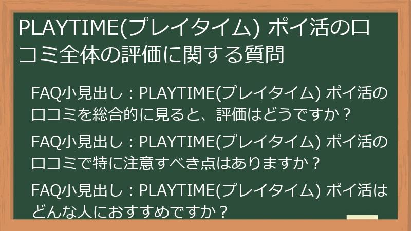 PLAYTIME(プレイタイム) ポイ活の口コミ全体の評価に関する質問